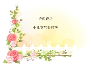 护理查房小儿支气管肺炎整理版