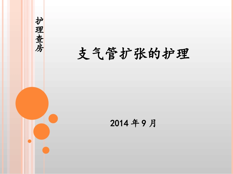 护理查房支气管扩张护理_第1页