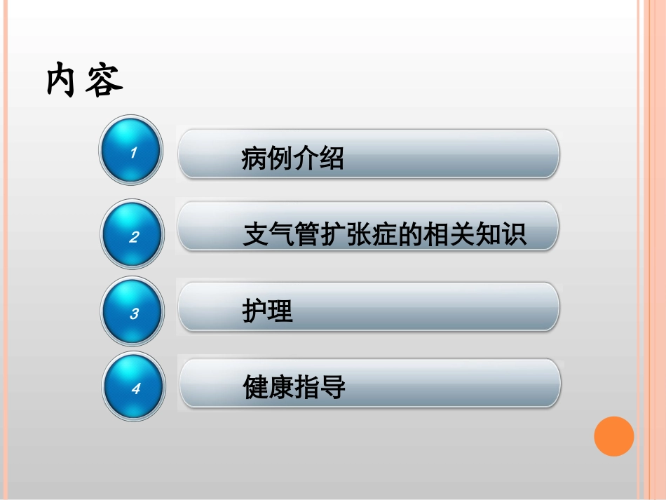 护理查房支气管扩张护理_第2页