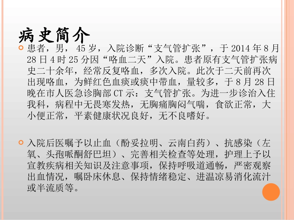 护理查房支气管扩张护理_第3页