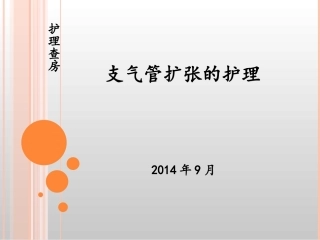 护理查房支气管扩张护理