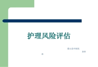护理风险评估