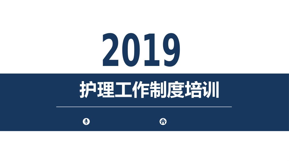 护理工作制度培训_第1页