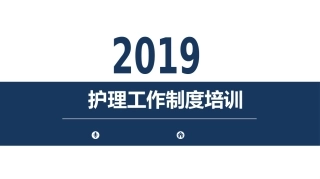 护理工作制度培训