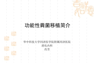 护理讲课微生态学粪菌移植