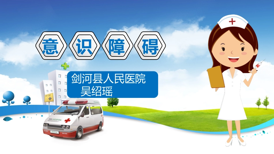护理讲课意识障碍_第1页