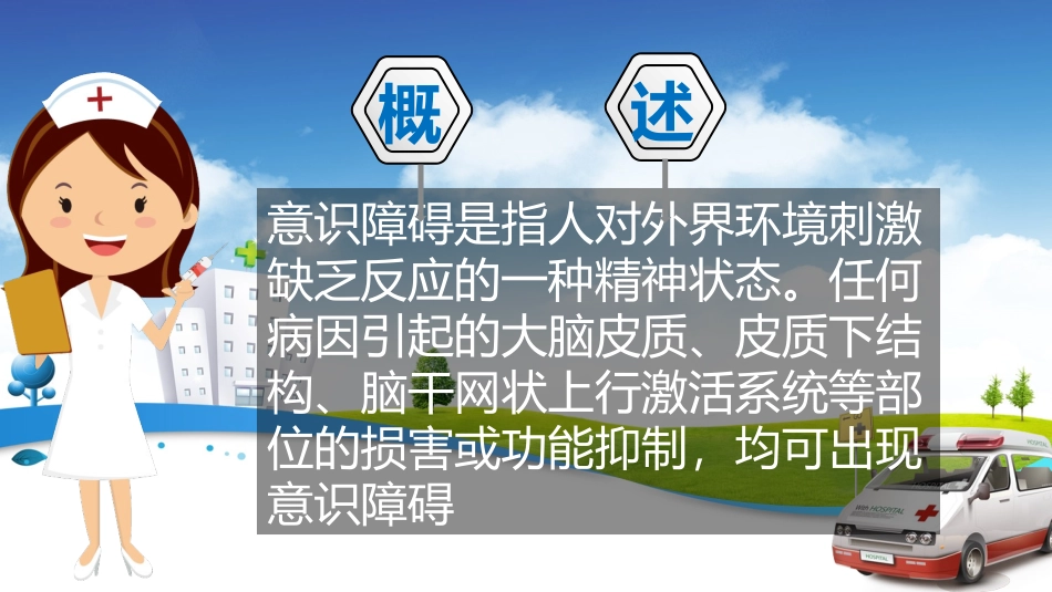 护理讲课意识障碍_第3页