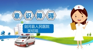 护理讲课意识障碍