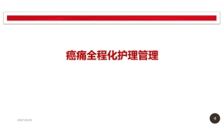 护理人员在癌痛管理中的角色和作用修改