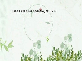 护理信息化建设的实践和展望图文