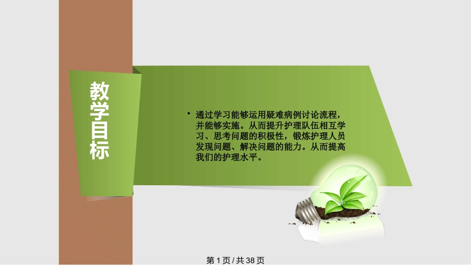 护理疑难病例的讨论_第1页