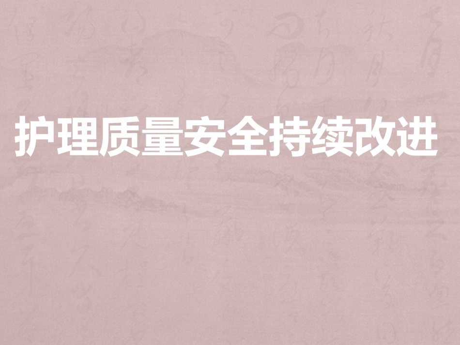 护理质量安全持续改进课件_第1页
