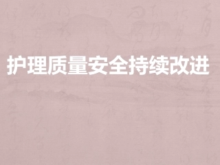 护理质量安全持续改进课件