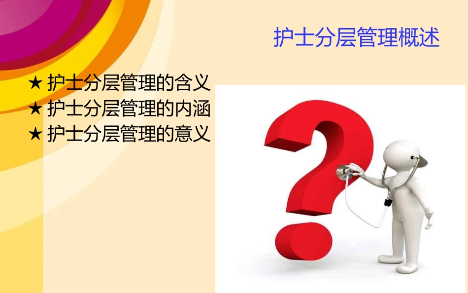 护士分层管理培训_第3页