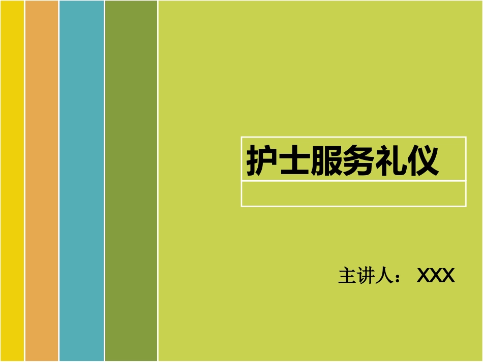 护士服务礼仪急诊_第1页