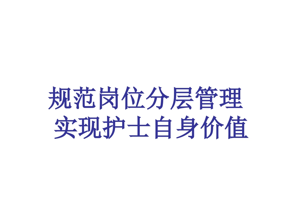 护士岗位分层管理_第1页