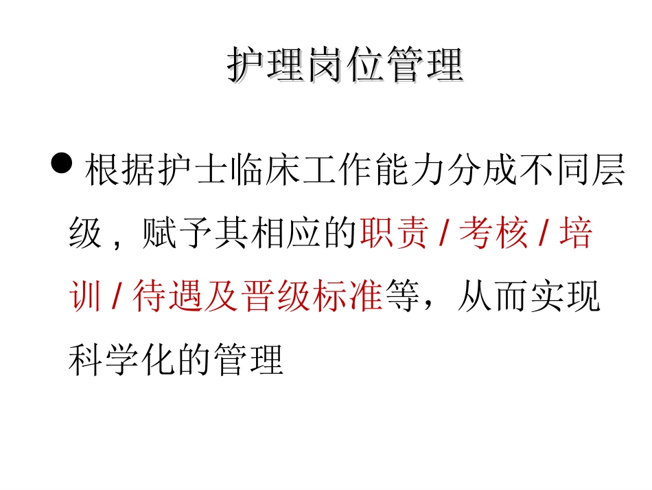 护士岗位分层管理_第3页