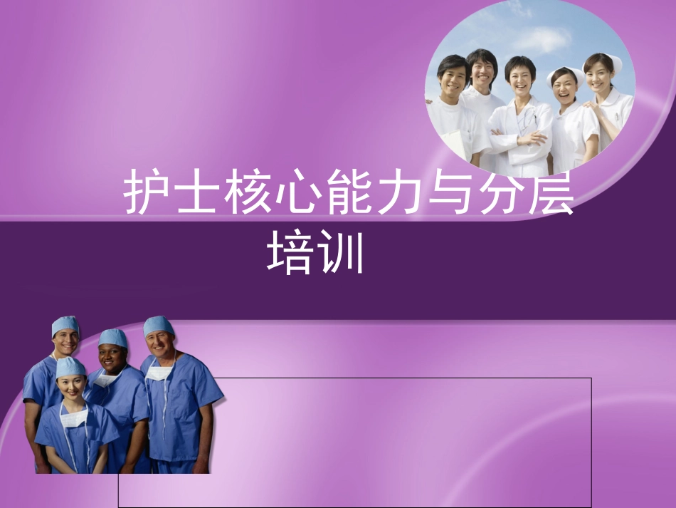 护士核心能力和分层培训简版_第1页