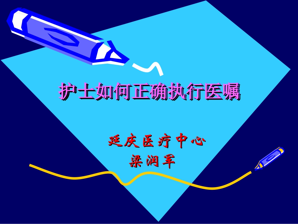护士如何正确执行医嘱梁润军精_第1页