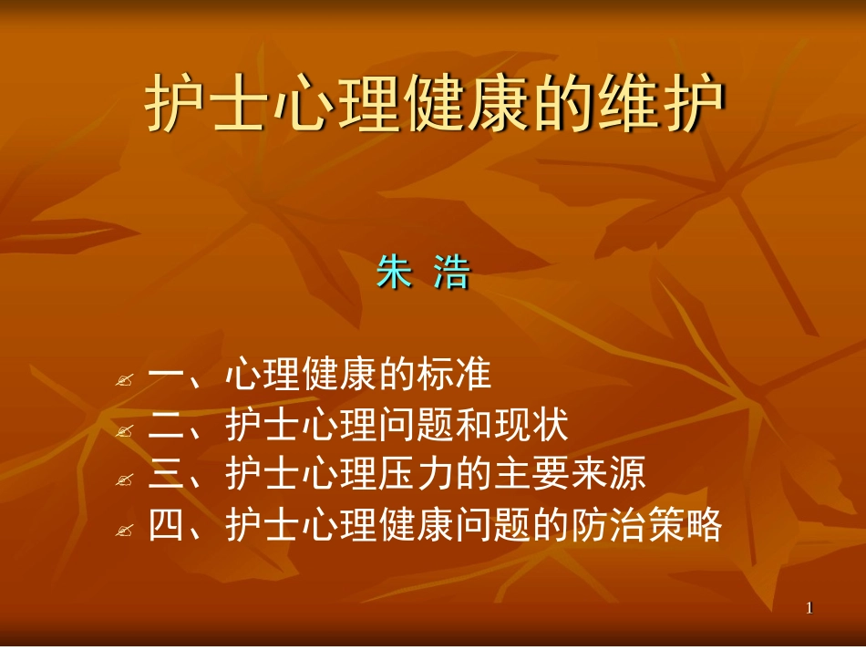 护士心理健康维护_第1页