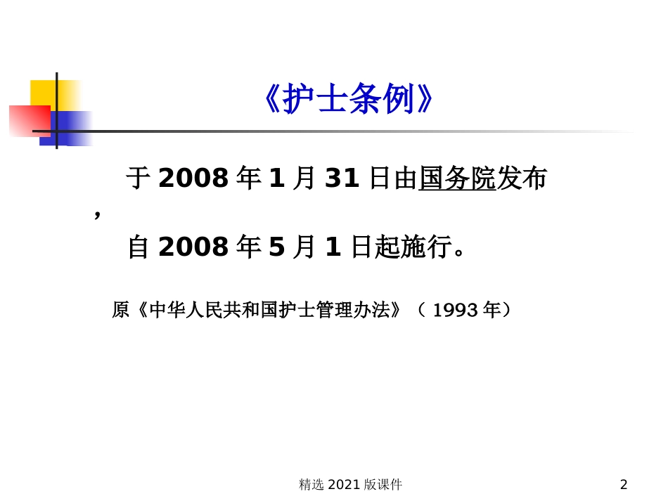 护士执业法规新_第2页