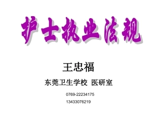 护士执业法规新