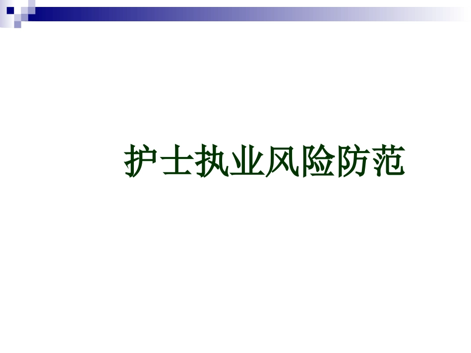 护士执业风险防范课件_第1页