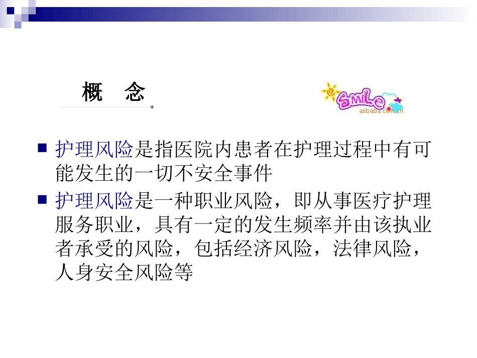 护士执业风险防范课件_第3页