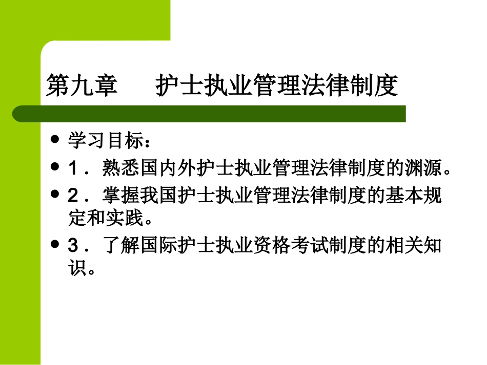 护士执业管理法律制度_第1页