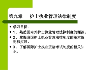 护士执业管理法律制度