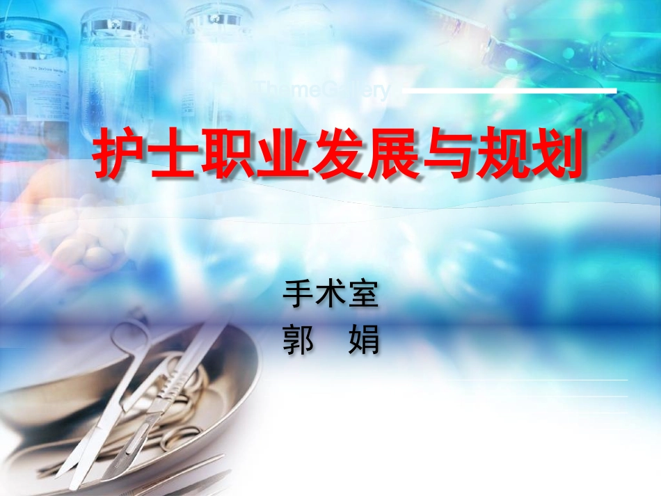 护士职业发展和规划课件_第1页