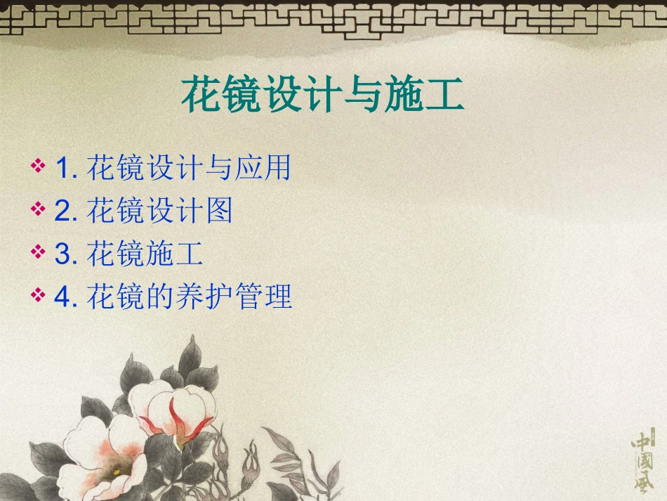 花镜设计和施工_第1页