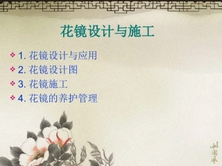 花镜设计和施工