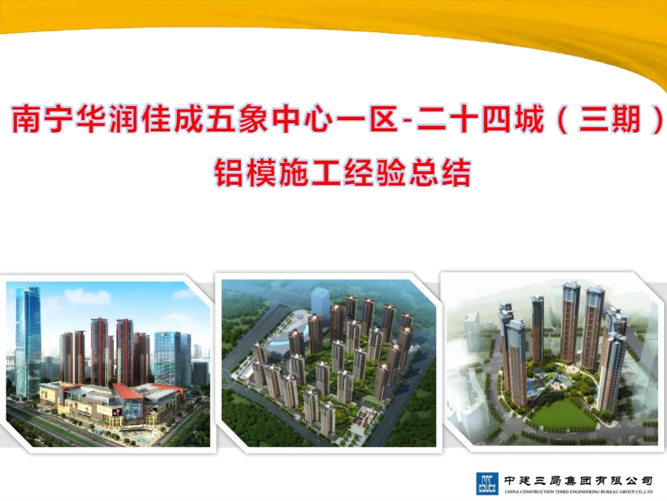 华润二十四城铝模施工经验总结_第1页