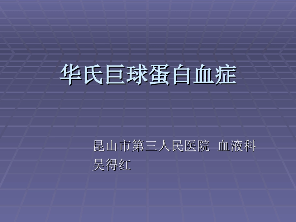 华氏巨球蛋白血症课件_第1页