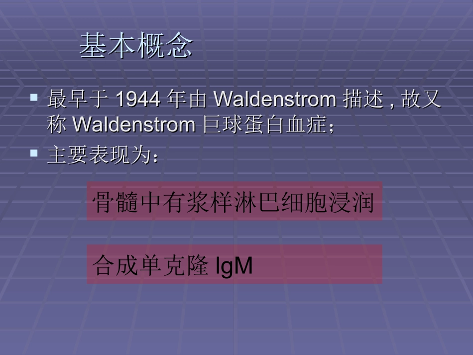 华氏巨球蛋白血症课件_第3页