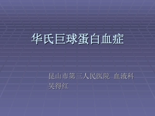 华氏巨球蛋白血症课件