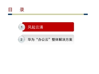 华为办公云整体解决方案