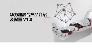 华为超融合产品介绍及配置
