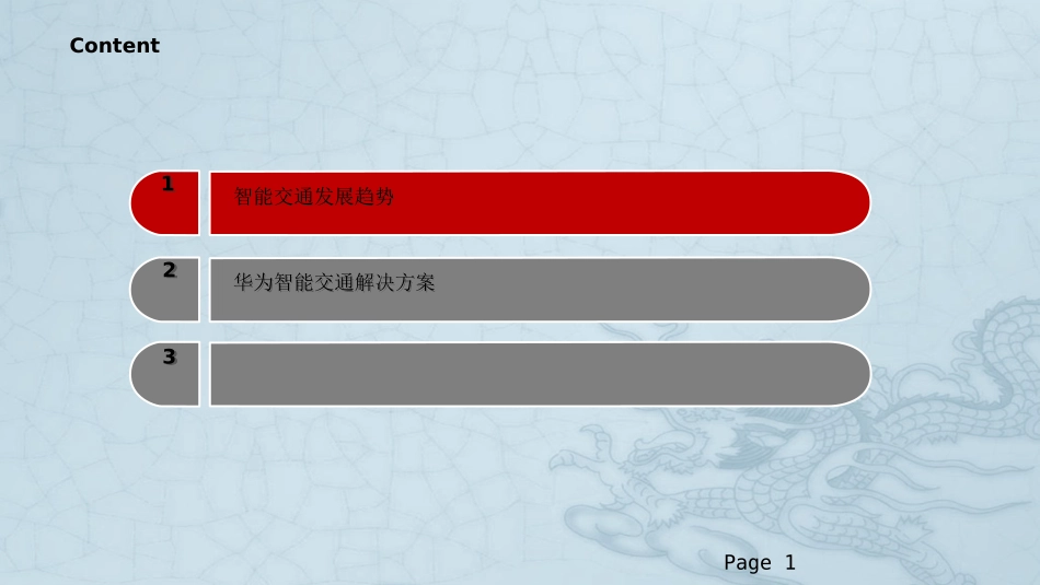 华为城市智能交通主打胶片_第1页