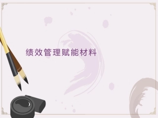 华为的绩效管理