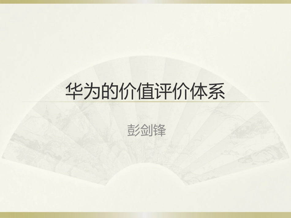 华为的价值评价体系_第1页