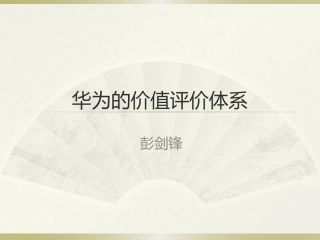 华为的价值评价体系