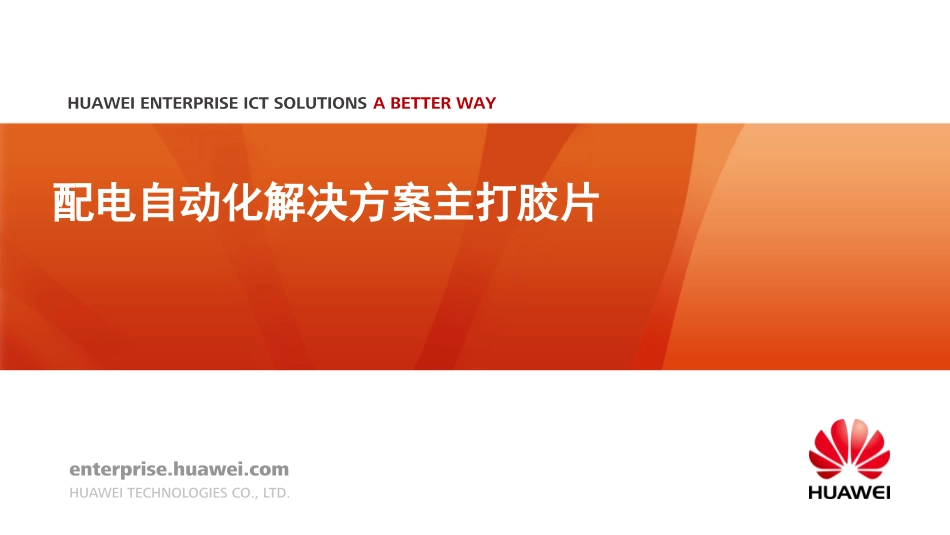 华为电力行业配电自动化解决方案_第1页