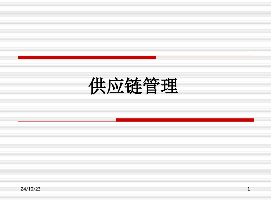 华为供应链管理_第1页