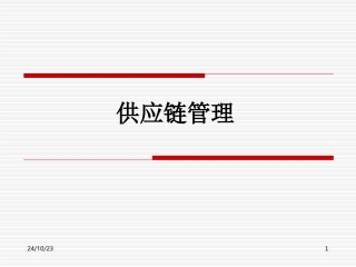 华为供应链管理