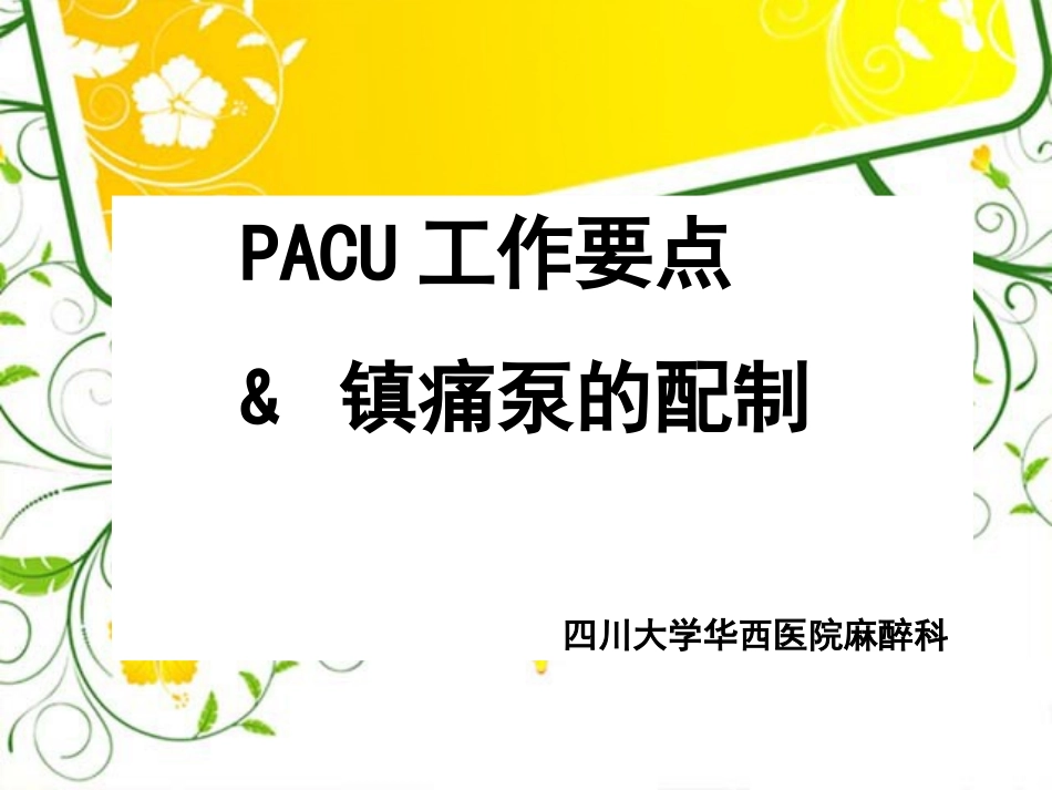 华西PACU工作要点和镇痛泵的配制罗贞_第1页