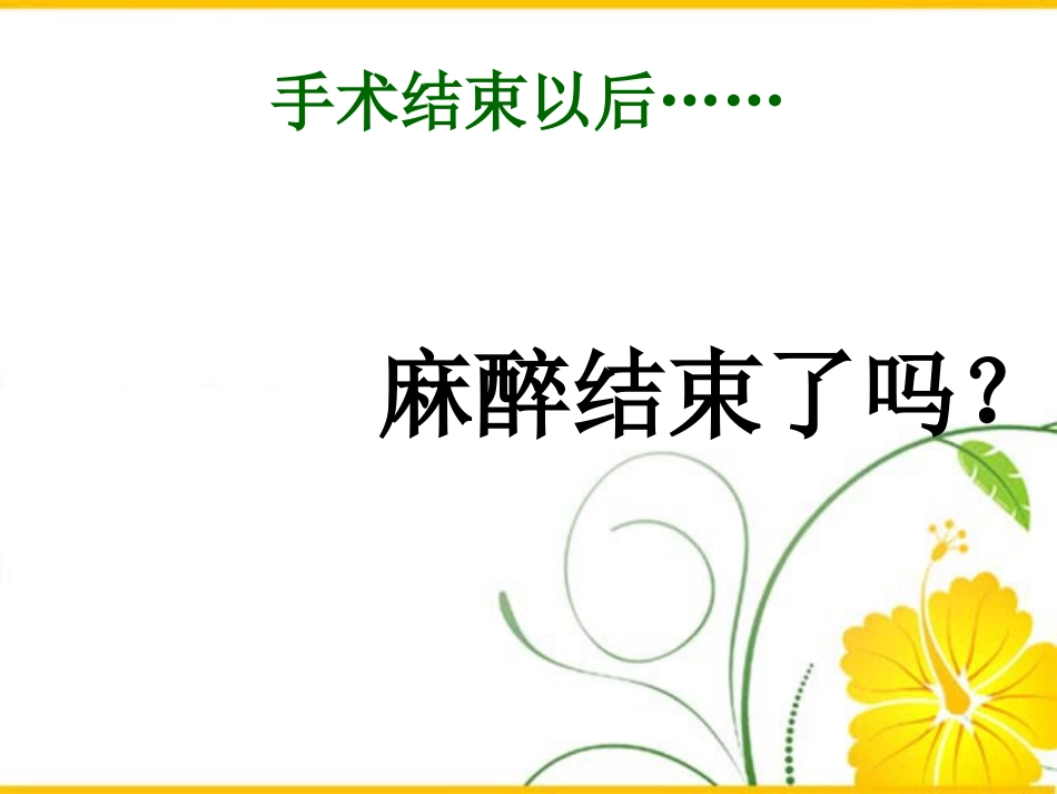 华西PACU工作要点和镇痛泵的配制罗贞_第2页