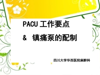 华西PACU工作要点和镇痛泵的配制罗贞