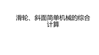 滑轮斜面简单机械的综合计算